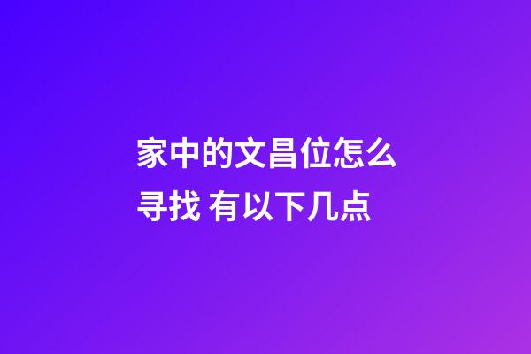 家中的文昌位怎么寻找 有以下几点
